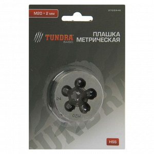 Плашка метрическая TUNDRA, М20 х 2 мм