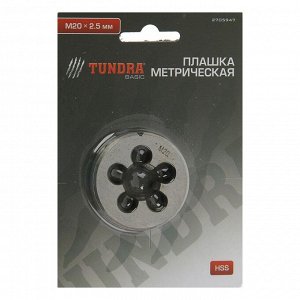 Плашка метрическая TUNDRA, М20 х 2.5 мм