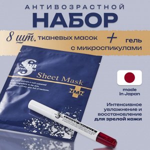 Антивозрастной косметический набор для интенсивного увлажнения и восстановления кожи Spa Treatment eX Loose Spickle & NMN Sheet Mask