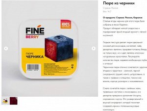 Фруктовое пюре Fine berry черника 900г