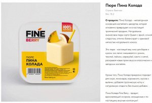 Фруктовое пюре Fine berry Пина Колада 900г