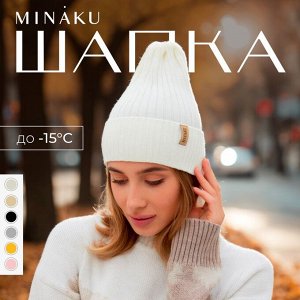Шапка женская MINAKU "Трюфель" цвет молочный