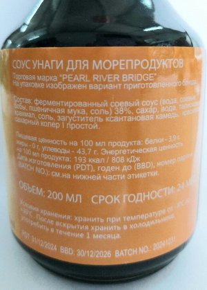 Соус соевый Унаги для морепродуктов PEARL RIVER BRIDGE, 200мл, СТ\Б
