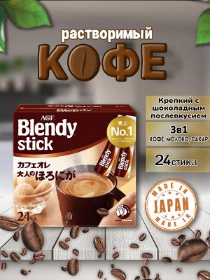 AGF Кофе Blendy Stick [крепкий, с молоком и сахаром, 8,8 гр, 24 шт.]