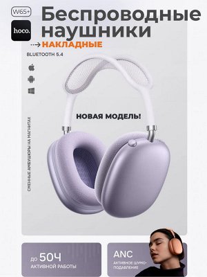 Наушники беспроводные накладные Hoco W65 Plus