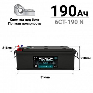 Аккумулятор Пульс NEO ТТ L8R/LN8R (6СТ-190 N /190-3-L-B-к), 190Ач, ССА 1050А, обслуживаемый