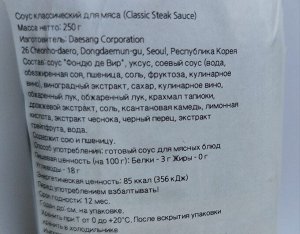 Соус классический для мяса "Classic Steak Sauce" 250 г