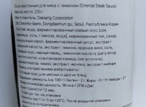 Соус восточный для мяса с лимоном Oriental Steak Sauce 250г