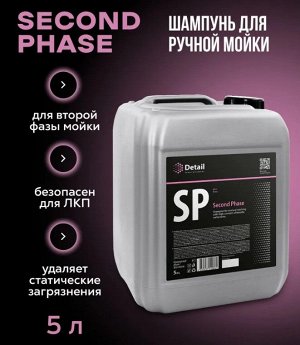 Автошампунь бесконтактный вторая фаза Second Phase 5л