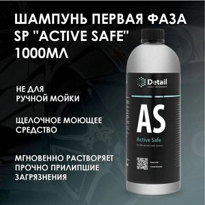 Автошампунь бесконтактный первая фаза Active Safe 1л