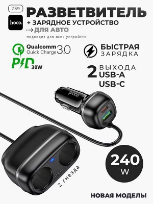 Разветвитель в прикуриватель + зарядное устройство Hoco Z56, 2 гнезда, 240W, PD30W, QC3.0