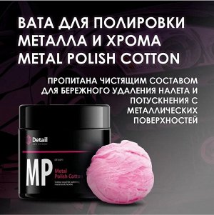 Вата для полировки металла и хрома Metal Polish Cotton (MP)
