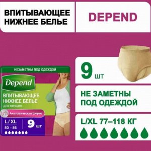 Депенд белье впитывающее жен. L/XL 9шт. (р.50-56)