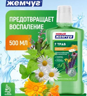 Ополаскиватель для полости рта Семь трав "Новый Жемчуг" 500 мл