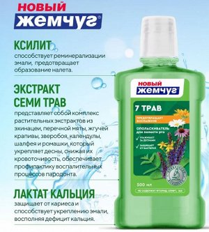 Ополаскиватель для полости рта Семь трав "Новый Жемчуг" 500 мл