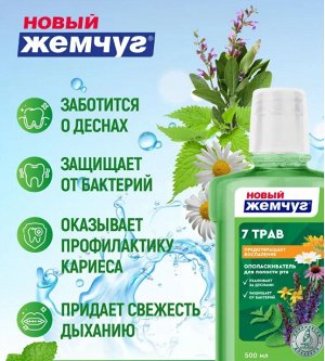Ополаскиватель для полости рта Семь трав "Новый Жемчуг" 500 мл