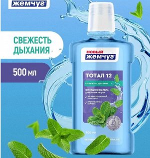 Ополаскиватель для полости рта "Новый Жемчуг Тотал 12" 500 мл