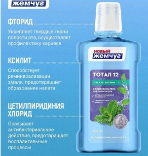 Ополаскиватель для полости рта "Новый Жемчуг Тотал 12" 500 мл