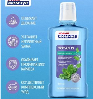 Ополаскиватель для полости рта "Новый Жемчуг Тотал 12" 500 мл