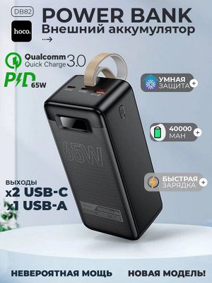 Внешний аккумулятор Power Bank Hoco DB82, 40000 mAh, PD65W