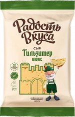 Сыр Тильзитер люкс 180г 45% Радость Вкуса брусок