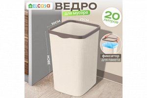 Ведро для мусора с фиксатором 20 л, 30х23,2х38,3 см, "Тандем", слоновая кость/шоколад, модель 842226