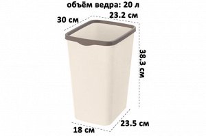 Ведро для мусора с фиксатором 20 л, 30х23,2х38,3 см, "Тандем", слоновая кость/шоколад, модель 842226