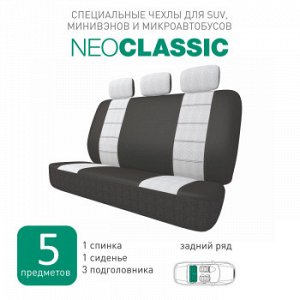 Чехлы для авто Carfort NeoClassic комплект для заднего дивана, серый, 5 предм.(1/10)