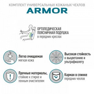 Чехлы CARFORT Armor кожаные, с большой поясн. подушк., комплект, серый, 13 предм.(1/5)