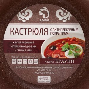 Кастрюля Доляна «Брауни», 3.3 л, d=24 см, h=10 см, антипригарное покрытие, индукция, литой алюминий, коричневая