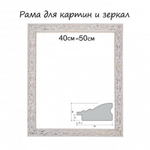Рама для картин (зеркал) 40x50x4 см, дерево «Версаль», бело-золотая