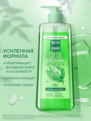 Шампунь для волос Чистая линия «сила и густота» с экстрактом крапивы, 750 мл