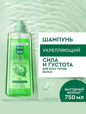 Шампунь для волос Чистая линия «сила и густота» с экстрактом крапивы, 750 мл