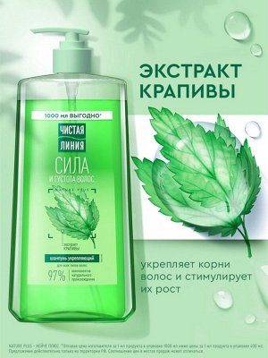 Шампунь для волос Чистая линия «сила и густота» с экстрактом крапивы, 1000 мл