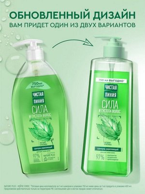 Шампунь для волос Чистая линия «сила и густота» с экстрактом крапивы, 750 мл