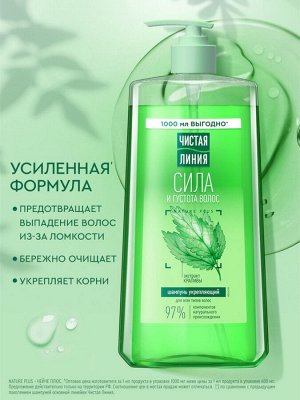 Шампунь для волос Чистая линия «сила и густота» с экстрактом крапивы, 1000 мл