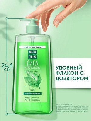 Шампунь для волос Чистая линия «сила и густота» с экстрактом крапивы, 1000 мл