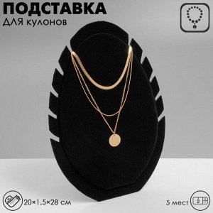 Подставка под кулоны , цепи «Овал» 5 мест, 20x1.5x28, цвет чёрный