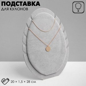 Подставка под кулоны QF, цепи «Овал», 20x1.5x28 см, серая