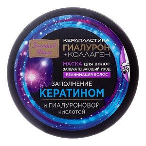 Маска для волос 180мл "Гиалурон+коллаген" "Запечатывающий уход. Реанимация волос" "Керапластика"