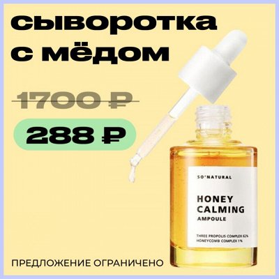 BEAUTY - ЖАРА : Сыворотка с мёдом всего 288₽ вместо 1700₽💋