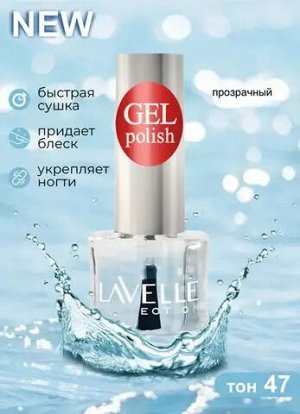 Лавель лак для ногтей GEL POLISH тон 47 прозрачный  10 мл