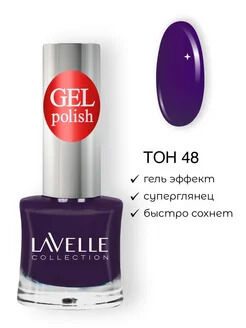 Лавель лак для ногтей GEL POLISH тон 48 темно-фиолетовый  10 мл
