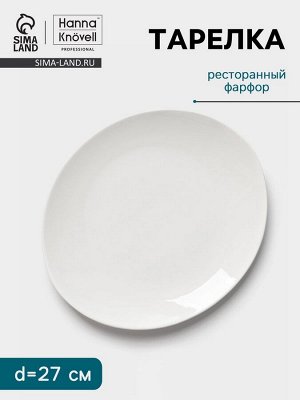 Тарелка Hanna Knövell, d=27 см, фарфор, белая