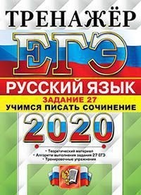 ЕГЭ 2020 Русский язвык 27 Тренажер Учимся писать сочинение (Экзамен)