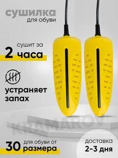 Электрическая сушилка для детской обуви