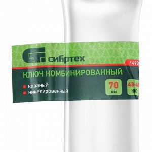 Ключ комбинированный 70мм, никелированный Сибртех