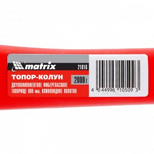 Топор-колун с клиновидным полотном 2000 г, фибергласовое обрезиненное топорище 880 мм Matrix