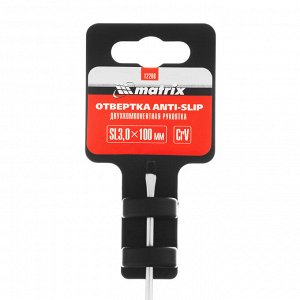 Отвертка Anti-Slip, SL3 х 100 мм, CrV, двухкомпонентная рукоятка Matrix