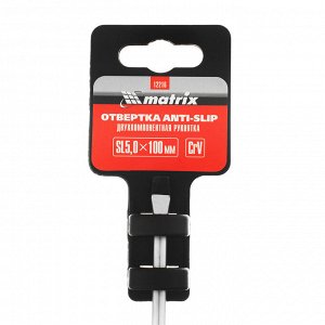 Отвертка Anti-Slip, SL5 х 100 мм, CrV, двухкомпонентная рукоятка Matrix